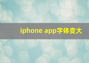 iphone app字体变大